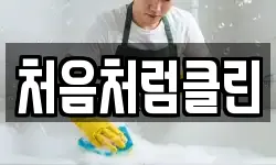 처음처럼클린