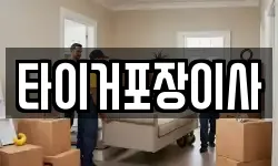 타이거포장이사