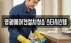 전남 영광군 대마면 청소,입주청소,사무실청소,에어컨청소