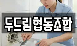 두드림협동조합