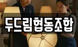 두드림협동조합