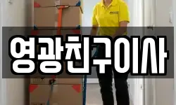 영광친구이사
