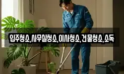 전남 영광군 묘량면 청소,입주청소,사무실청소,에어컨청소