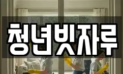 청년빗자루