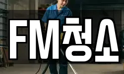 FM청소