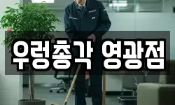 우렁총각 영광점