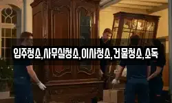 전남 영광군 백수읍 이사,용달이사,포장이사,원룸이사,보관이사