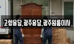 고향용달,광주용달,광주원룸이사