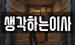 생각하는이사