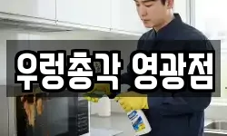 전남 영광군 법성면 청소,입주청소,사무실청소,에어컨청소