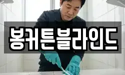 봉커튼블라인드