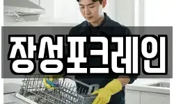 장성포크레인