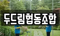 두드림협동조합