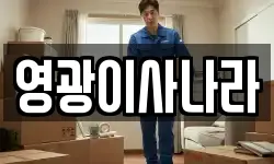 영광이사나라