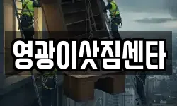 영광이삿짐센타