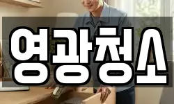 영광청소