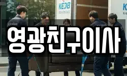 영광친구이사