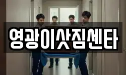 영광이삿짐센타