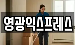 전남 영광군 이사,용달이사,포장이사,원룸이사,보관이사