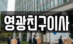 영광친구이사