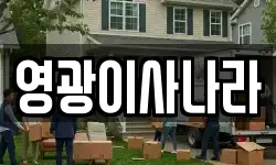 전남 영광군 홍농읍 이사,용달이사,포장이사,원룸이사,보관이사