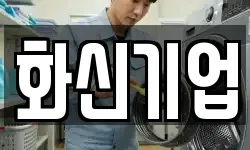 화신기업