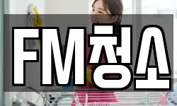 FM청소