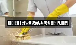 아이티IT전당포명품노트북컴퓨터PC매입