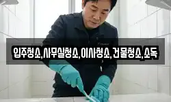 전남 영암군 금정면 청소,입주청소,사무실청소,에어컨청소