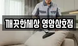 깨끗한세상 영암삼호점