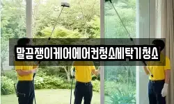 말끔쟁이케어에어컨청소세탁기청소