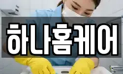 하나홈케어