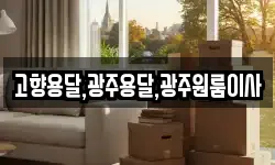 고향용달,광주용달,광주원룸이사