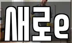 새로e