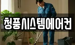 청풍시스템에어컨