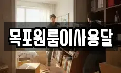 목포원룸이사용달