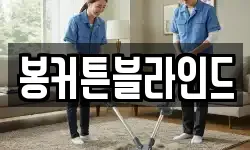봉커튼블라인드