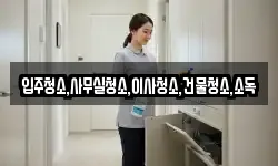 전남 영암군 미암면 청소,입주청소,사무실청소,에어컨청소