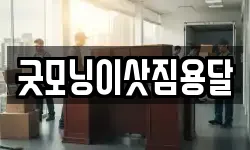 굿모닝이삿짐용달