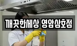 깨끗한세상 영암삼호점