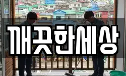 깨끗한세상