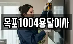 목포1004용달이사