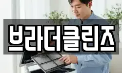 브라더클린즈