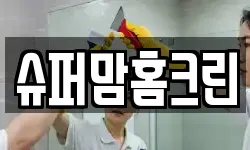 슈퍼맘홈크린