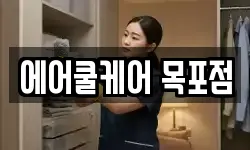 에어쿨케어 목포점