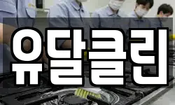 유달클린