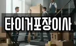 타이거포장이사