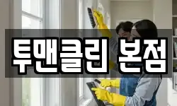 전남 영암군 삼호읍 청소,입주청소,사무실청소,에어컨청소