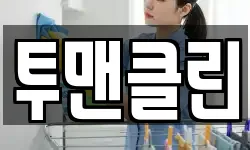 투맨클린