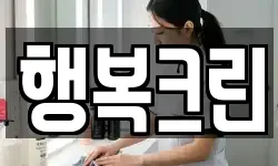 행복크린